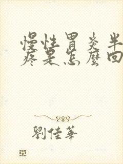 慢性胃炎半夜胃疼是怎么回事