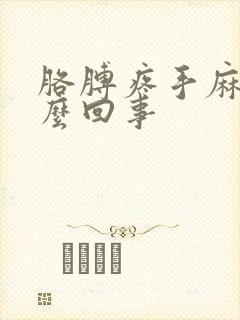 胳膊疼手麻是怎么回事封面