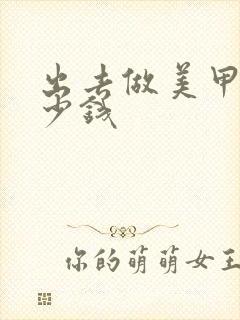 出去做美甲要多少钱封面