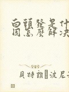 白头发是什么原因怎么解决