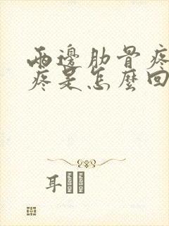 两边肋骨疼后背疼是怎么回事