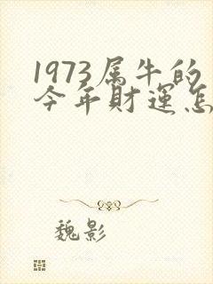 1973属牛的今年财运怎么样
