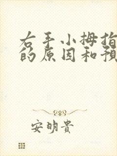 右手小拇指麻木的原因和预兆封面