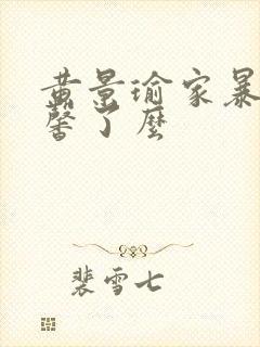 黄景瑜家暴王雨馨了么