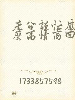 老公说忙应该怎么高情商回复封面