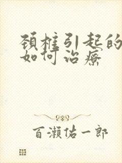 颈椎引起的头疼如何治疗封面