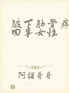 腋下肋骨疼怎么回事女性封面