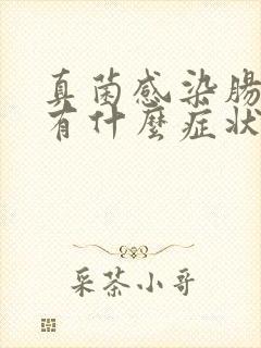 真菌感染肠道会有什么症状封面