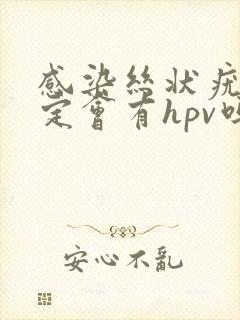 感染丝状疣就一定会有hpv吗封面