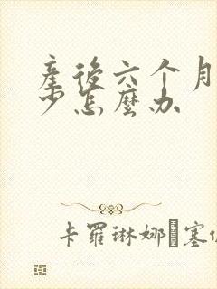 产后六个月奶水少怎么办