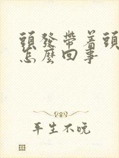 头发带着头皮疼怎么回事