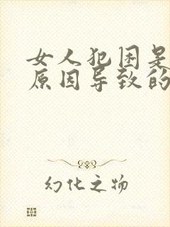 女人犯困是什么原因导致的