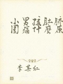 小男孩肚脐眼周围痛什么原因