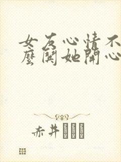 女友心情不好怎么哄她开心