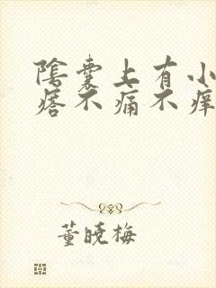 阴囊上有小白疙瘩不痛不痒