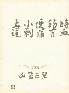 上小便的时候尿道刺痛有血是怎么回事封面