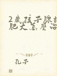 2岁孩子腺样体肥大怎么治疗封面