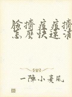 脸挤痘痘挤红了怎么快速消除