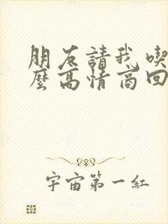 朋友请我吃饭怎么高情商回复