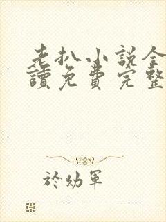 老扒小说全文阅读免费完整版