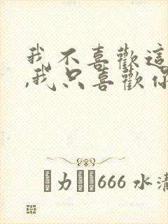 我不喜欢这世界,我只喜欢你封面