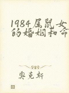 1984属鼠女的婚姻和命运