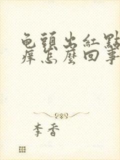 龟头出红点有点痒怎么回事