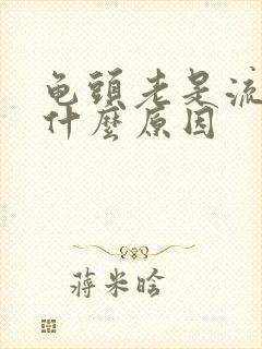 龟头老是流脓是什么原因封面