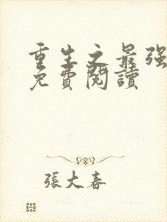 重生之最强剑神免费阅读