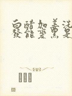 白醋加姜洗头白发能变黑是真的吗