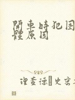 开车时犯困是身体原因封面