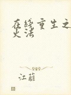 在线重生之狂暴火法