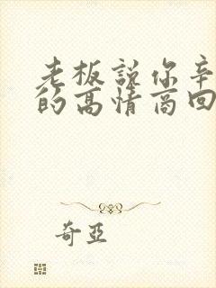 老板说你辛苦了的高情商回复