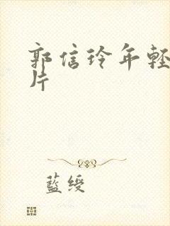 郭信玲年轻时照片封面