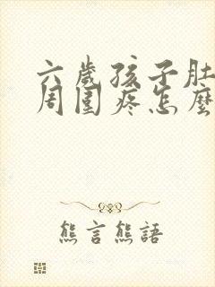 六岁孩子肚脐眼周围疼怎么回事封面