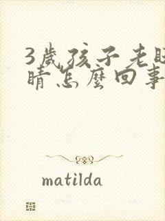 3岁孩子老眨眼睛怎么回事