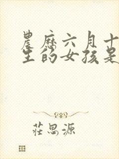 农历六月十五出生的女孩是什么命