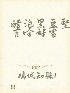 醋泡黑豆坚持吃有啥好处