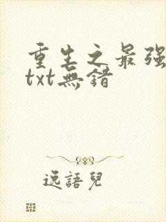 重生之最强剑神txt无错