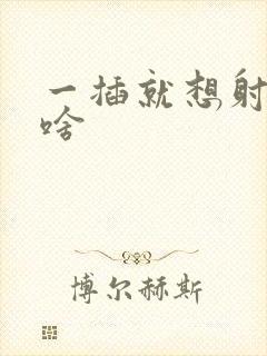 一插就想射是为啥