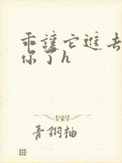 乖让它进去太想你了h