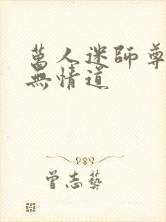 万人迷师尊他修无情道