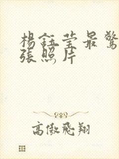 杨钰莹最惊艳三张照片