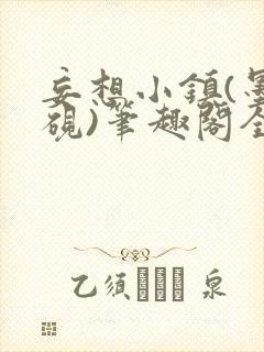 妄想小镇(墨寒砚)笔趣阁全文封面