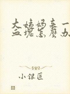 大姨妈来一直是血块怎么办