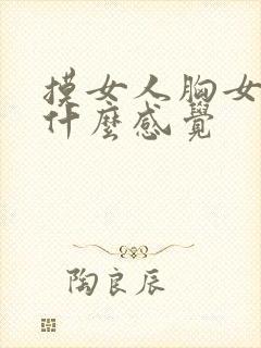 摸女人胸女人有什么感觉