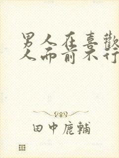 男人在喜欢的女人面前不行