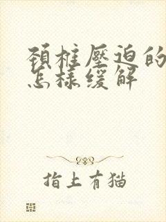 颈椎压迫的头疼怎样缓解封面