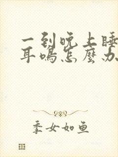 一到晚上睡觉就耳鸣怎么办封面