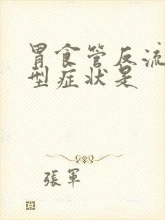 胃食管反流的典型症状是封面